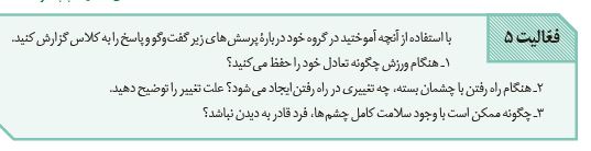 سوال-فعالیت-5-فصل-1-صفحه-11-زیست-یازدهم