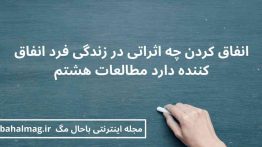 انفاق کردن چه اثراتی در زندگی فرد انفاق کننده دارد مطالعات هشتم