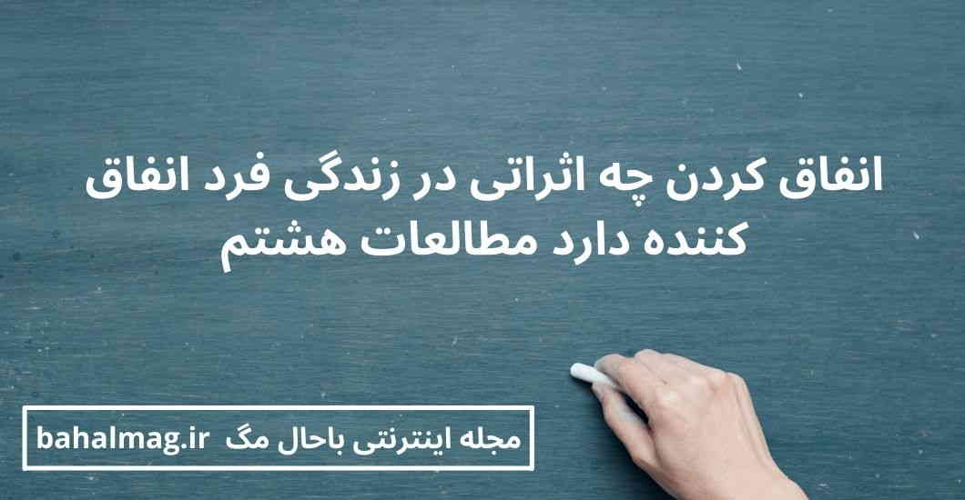 انفاق کردن چه اثراتی در زندگی فرد انفاق کننده دارد مطالعات هشتم