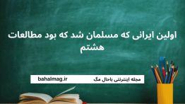 اولین ایرانی که مسلمان شد که بود مطالعات هشتم