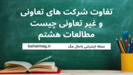 تفاوت شرکت های تعاونی و غیر تعاونی چیست