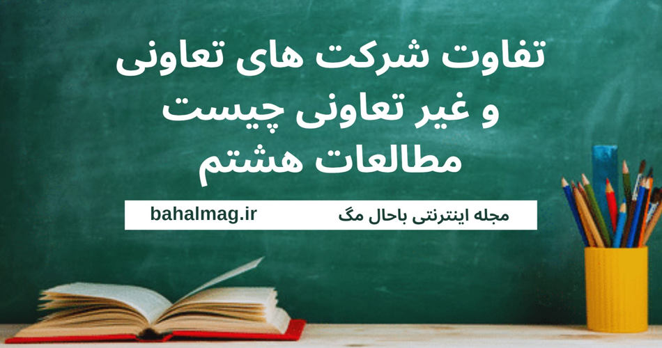 تفاوت شرکت های تعاونی و غیر تعاونی چیست