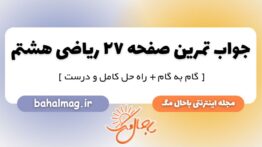 تمرین صفحه ۲۷ ریاضی هشتم