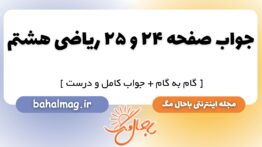 جواب صفحه ۲۴ و ۲۵ ریاضی هشتم
