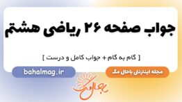 جواب صفحه ۲۶ ریاضی هشتم