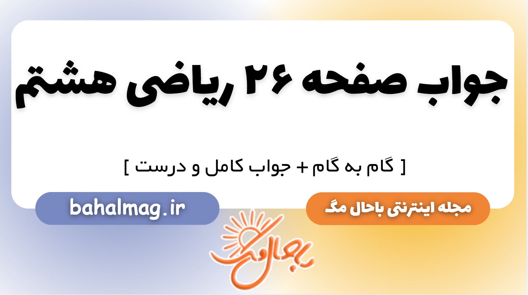 جواب صفحه 26 ریاضی هشتم