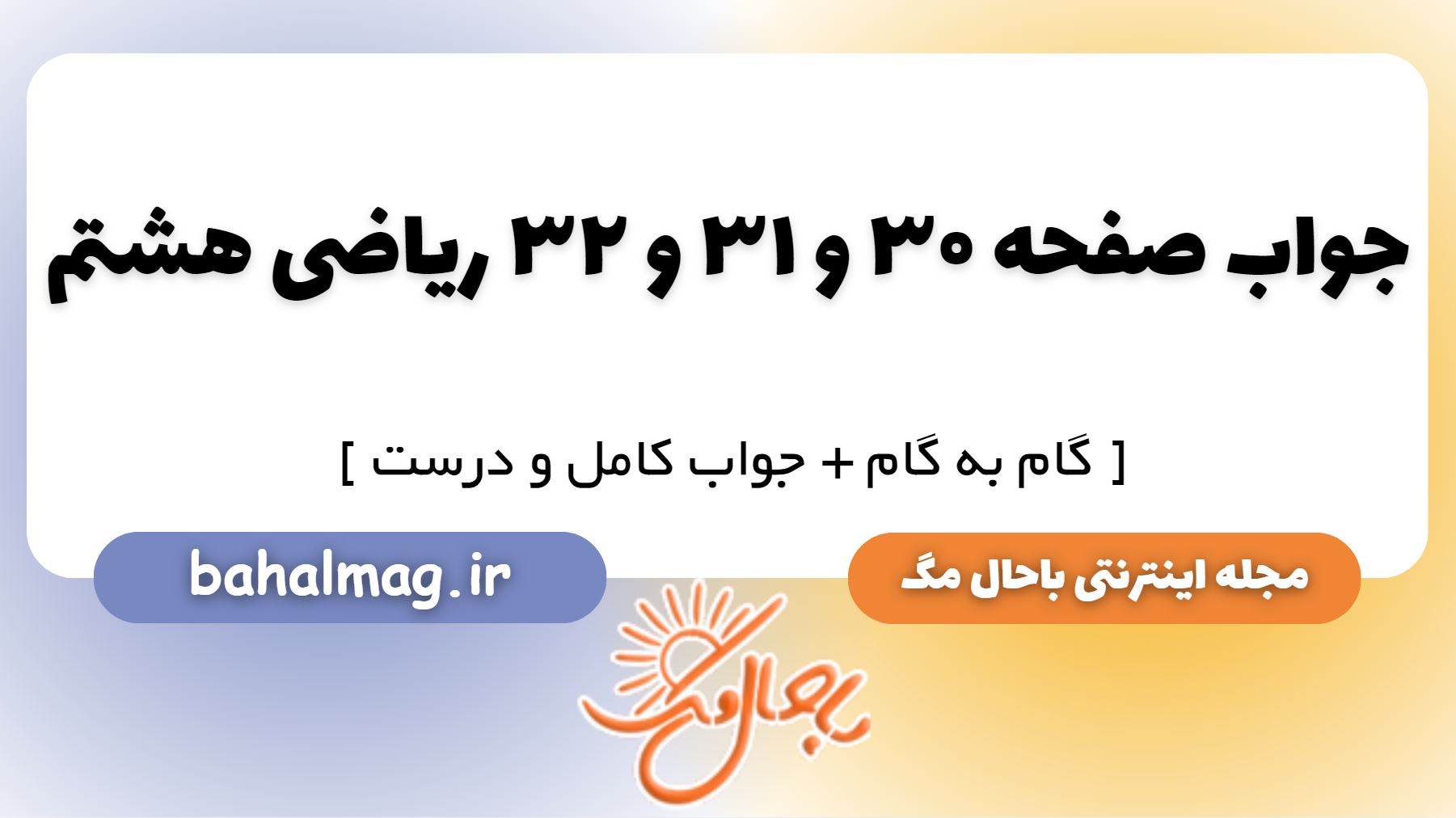 جواب صفحه 30 و 31 و 32 ریاضی هشتم