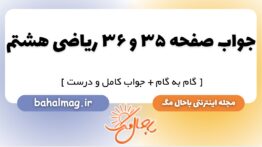 جواب صفحه ۳۵ و ۳۶ ریاضی هشتم