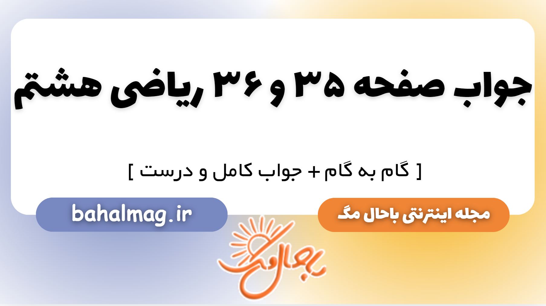 جواب صفحه 35 و 36 ریاضی هشتم