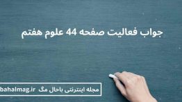 جواب فعالیت صفحه ۴۴ علوم هفتم