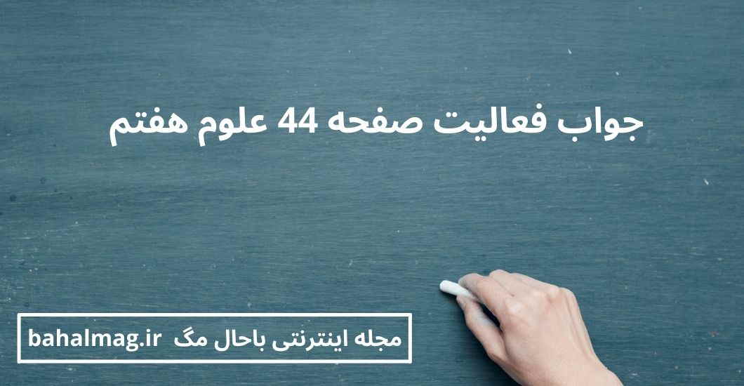 جواب فعالیت صفحه 44 علوم هفتم