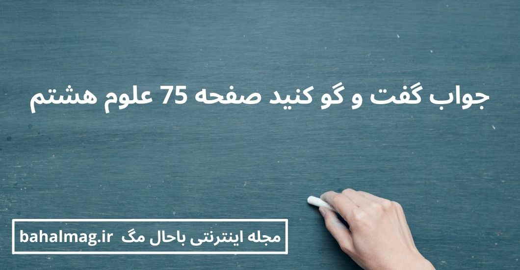جواب گفت و گو کنید صفحه 75 علوم هشتم