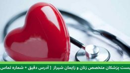 لیست پزشکان متخصص زنان و زایمان شیراز