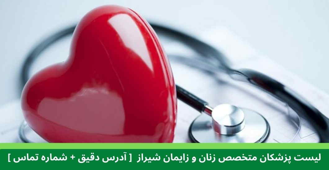 لیست پزشکان متخصص زنان و زایمان شیراز