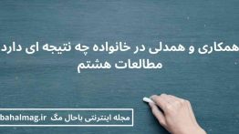 همکاری و همدلی در خانواده چه نتیجه ای دارد مطالعات هشتم