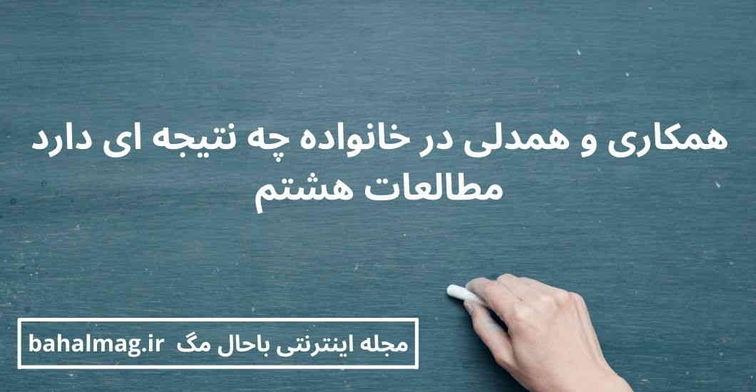همکاری و همدلی در خانواده چه نتیجه ای دارد مطالعات هشتم