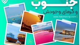۵ دلیلی برای سفر به جنوب