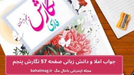 جواب املا و دانش زبانی صفحه ۵۷ نگارش پنجم