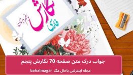 جواب درک متن صفحه ۷۰ نگارش پنجم