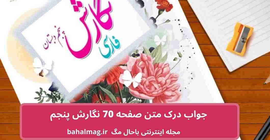 جواب درک متن صفحه 70 نگارش پنجم