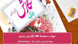 جواب صفحه ۶۰ نگارش پنجم
