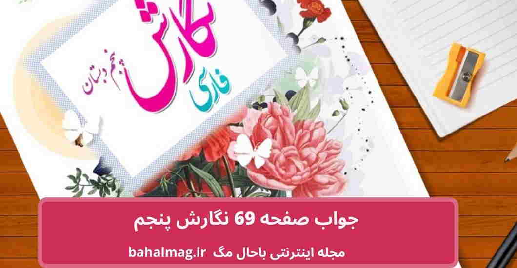 جواب صفحه 69 نگارش پنجم
