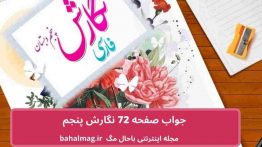 جواب صفحه ۷۲ نگارش پنجم