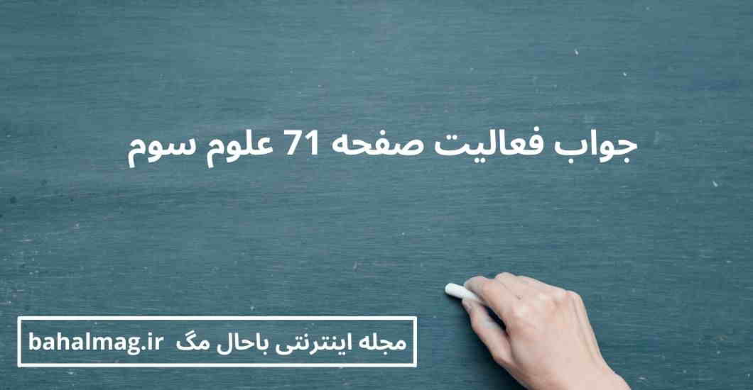 جواب فعالیت صفحه 71 علوم سوم