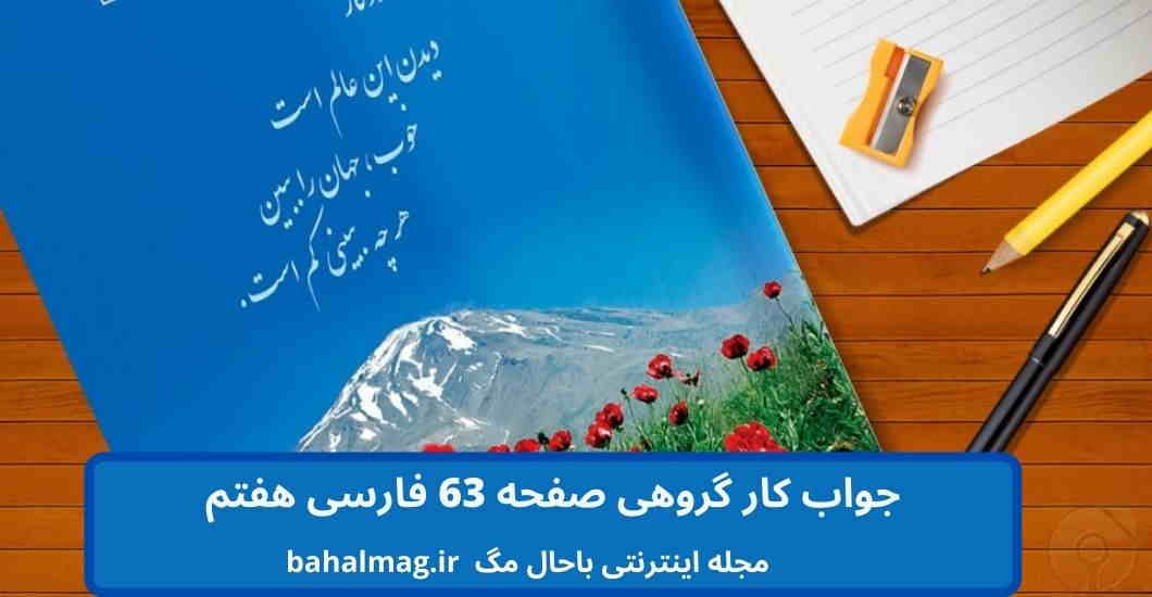 جواب کار گروهی صفحه 63 فارسی هفتم