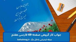 جواب کار گروهی صفحه ۶۹ فارسی هفتم