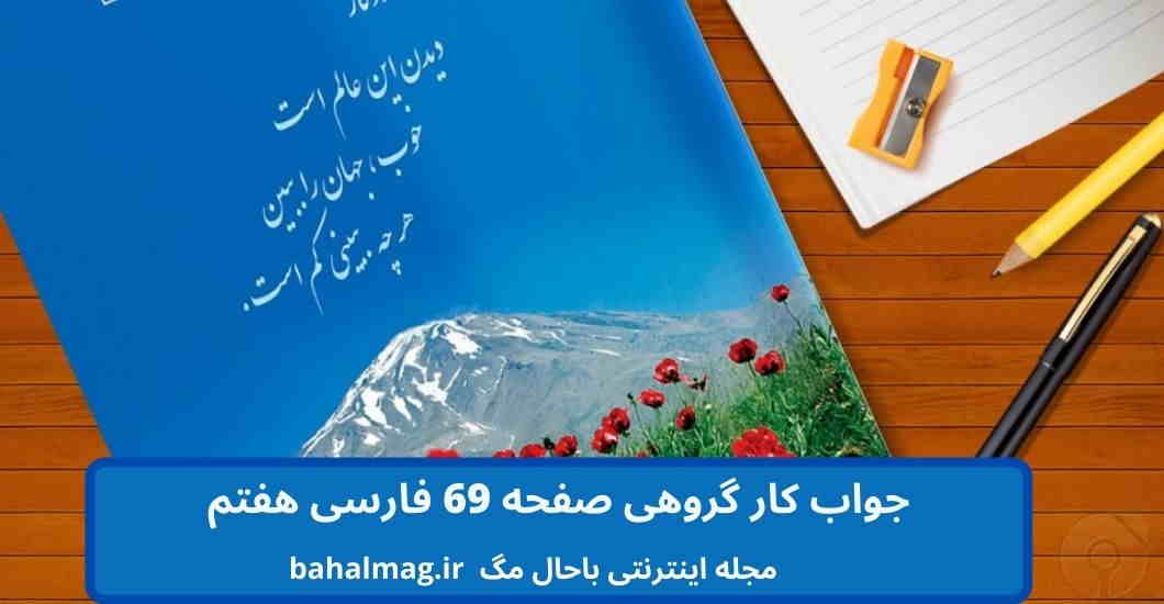 جواب کار گروهی صفحه 69 فارسی هفتم