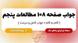 جواب صفحه ۱۰۸ مطالعات پنجم