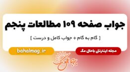 جواب صفحه ۱۰۹ مطالعات پنجم