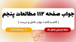 جواب صفحه ۱۱۲ مطالعات پنجم