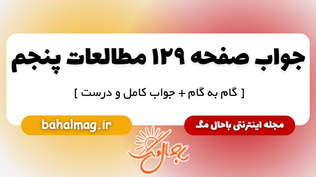 جواب صفحه 129 مطالعات پنجم