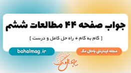 جواب صفحه ۴۴ مطالعات ششم