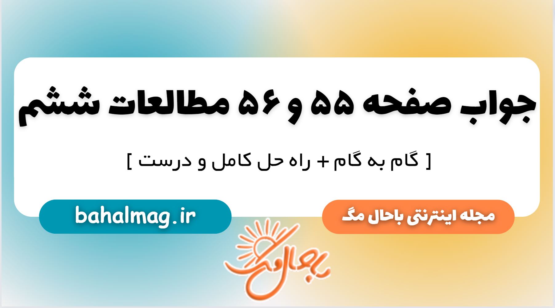 جواب صفحه 55 و 56 مطالعات ششم
