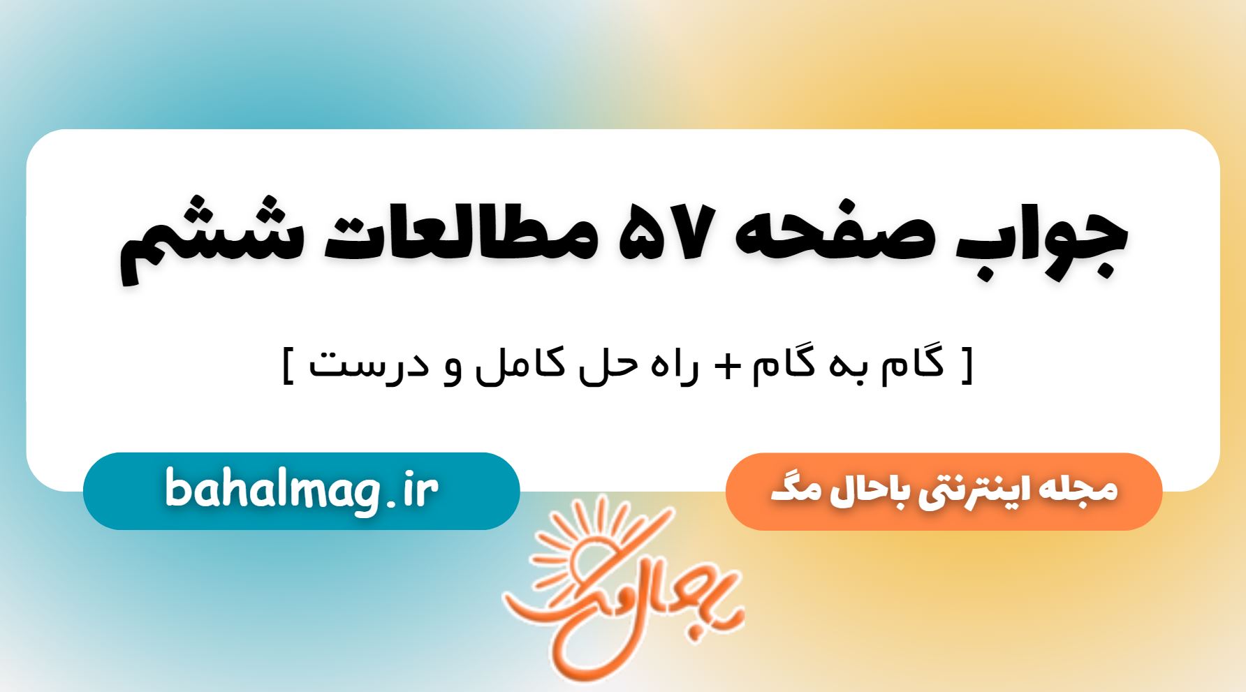 جواب صفحه 57 مطالعات ششم