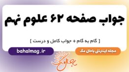 جواب صفحه ۶۲ علوم نهم