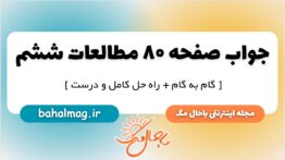 جواب صفحه ۸۰ مطالعات ششم