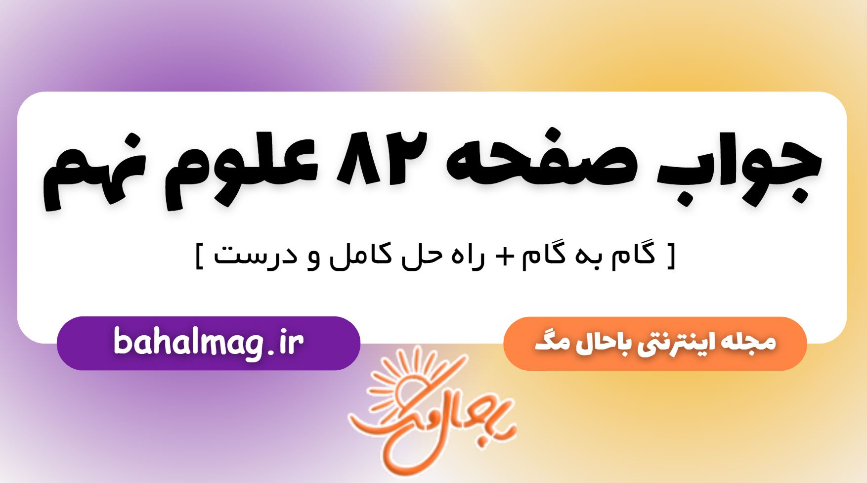 جواب صفحه 82 علوم پایه نهم
