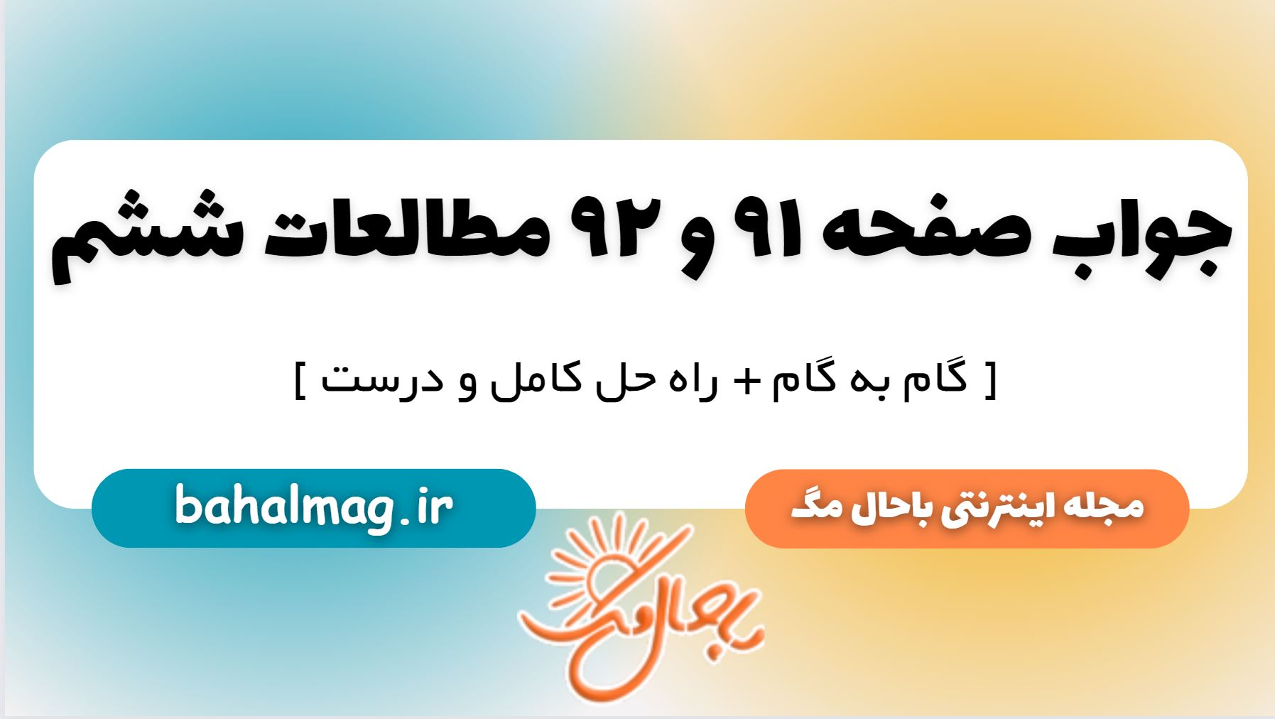 جواب صفحه 91 و 92 مطالعات ششم