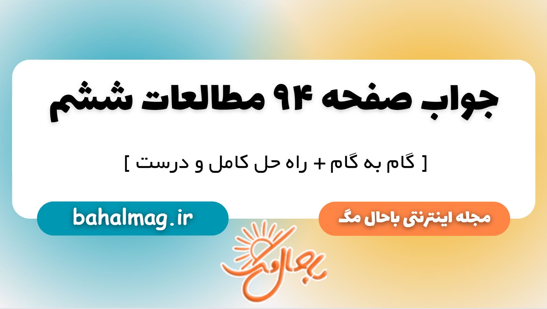 جواب صفحه 94 مطالعات ششم