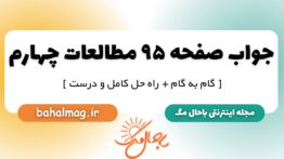 جواب صفحه ۹۵ مطالعات چهارم