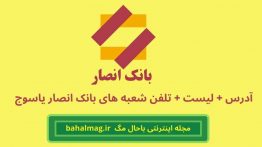 لیست شعبه های بانک انصار در یاسوج