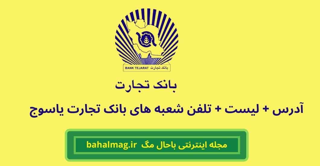 لیست شعبه های بانک تجارت در یاسوج