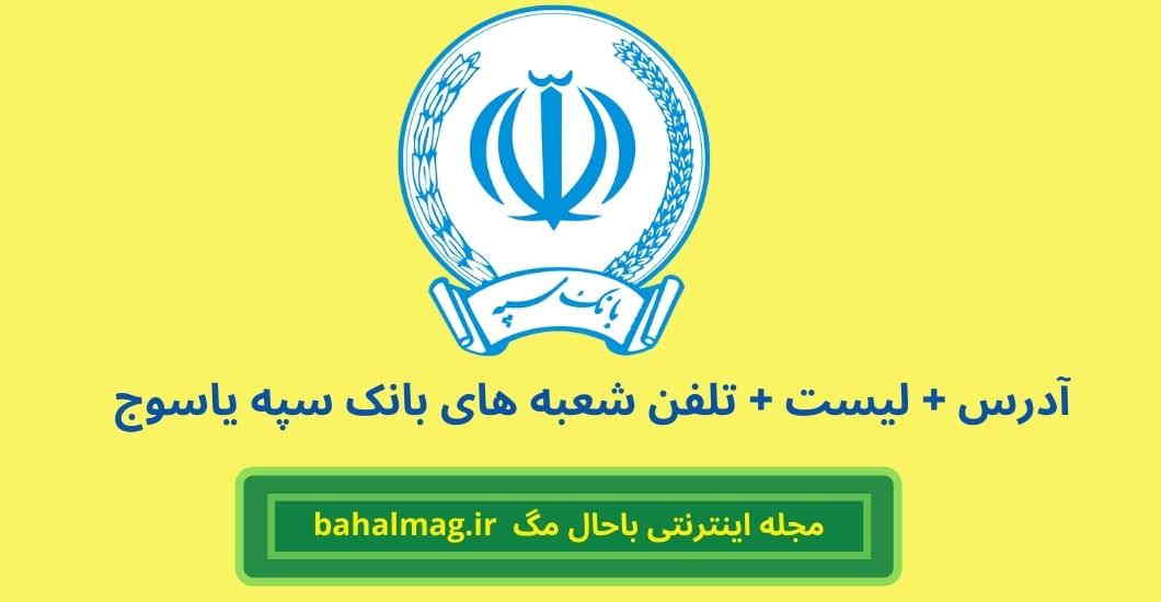 لیست شعبه های بانک سپه در یاسوج