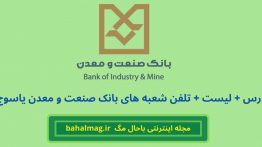 لیست شعبه های بانک صنعت و معدن در یاسوج