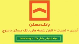لیست شعبه های بانک مسکن در یاسوج