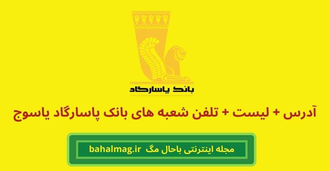 لیست و آدرس و تلفن شعبه های بانک پاسارگاد در یاسوج